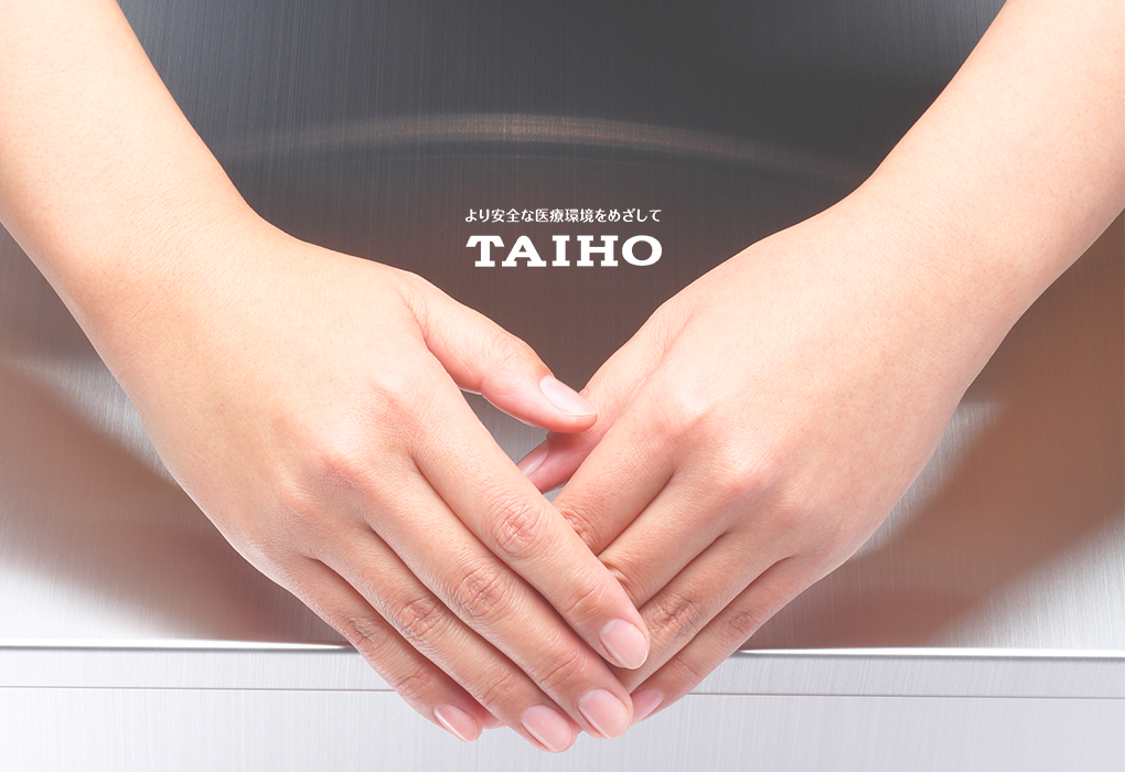 より安全な医療環境をめざして TAIHO