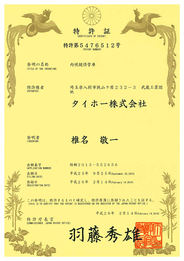 特許証 第5476512号、内視鏡保管庫